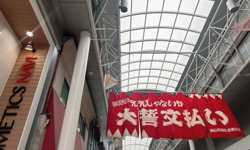 大誓文払い 岡山駅前商店街 岡山コスメ